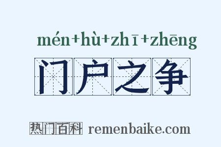 门户之争是什么意思的图片
